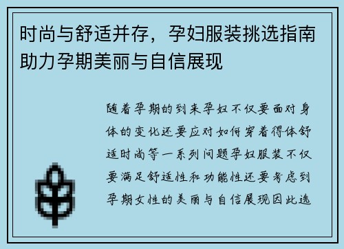时尚与舒适并存，孕妇服装挑选指南助力孕期美丽与自信展现