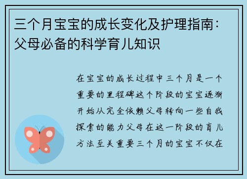 三个月宝宝的成长变化及护理指南：父母必备的科学育儿知识