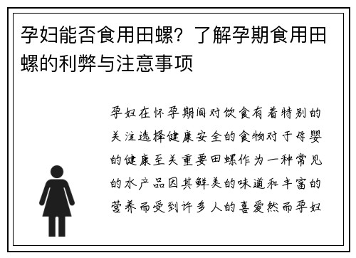孕妇能否食用田螺？了解孕期食用田螺的利弊与注意事项