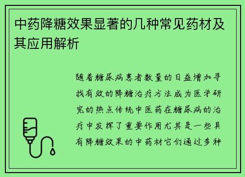 中药降糖效果显著的几种常见药材及其应用解析