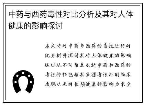 中药与西药毒性对比分析及其对人体健康的影响探讨