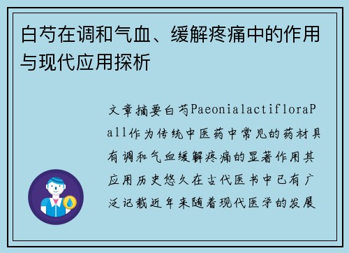 白芍在调和气血、缓解疼痛中的作用与现代应用探析