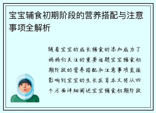 宝宝辅食初期阶段的营养搭配与注意事项全解析
