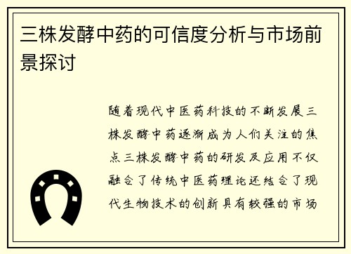 三株发酵中药的可信度分析与市场前景探讨