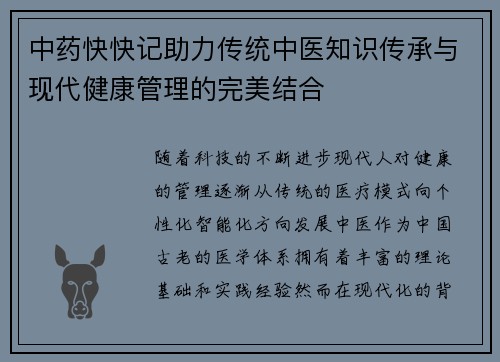 中药快快记助力传统中医知识传承与现代健康管理的完美结合