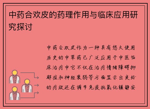 中药合欢皮的药理作用与临床应用研究探讨