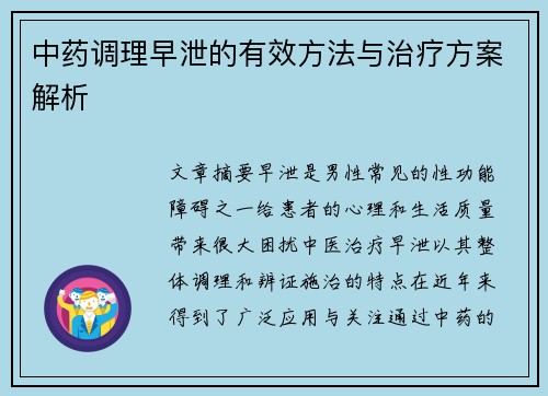 中药调理早泄的有效方法与治疗方案解析