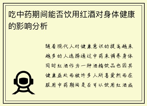 吃中药期间能否饮用红酒对身体健康的影响分析