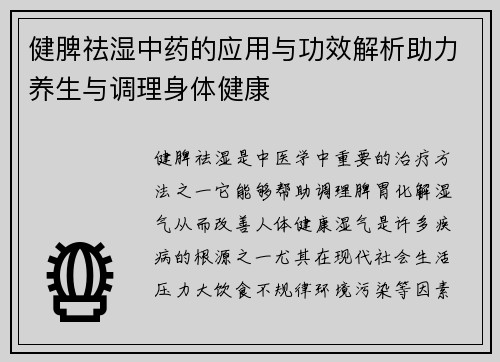 健脾祛湿中药的应用与功效解析助力养生与调理身体健康