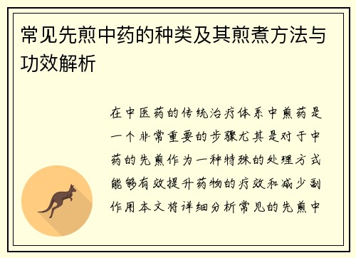 常见先煎中药的种类及其煎煮方法与功效解析