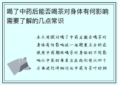 喝了中药后能否喝茶对身体有何影响需要了解的几点常识
