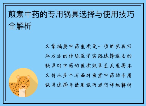 煎煮中药的专用锅具选择与使用技巧全解析