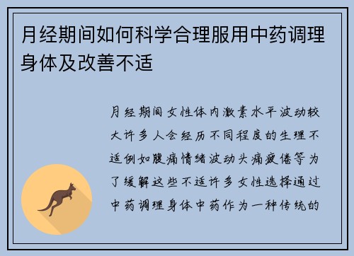 月经期间如何科学合理服用中药调理身体及改善不适