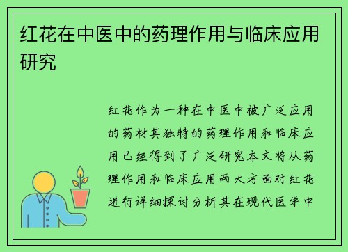 红花在中医中的药理作用与临床应用研究