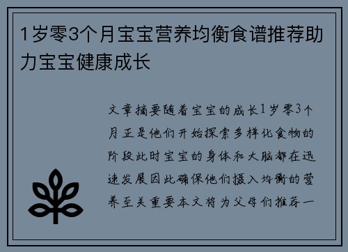 1岁零3个月宝宝营养均衡食谱推荐助力宝宝健康成长