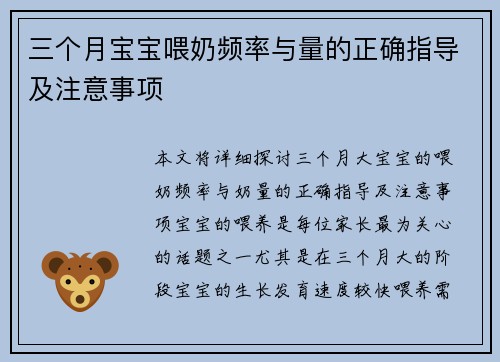三个月宝宝喂奶频率与量的正确指导及注意事项