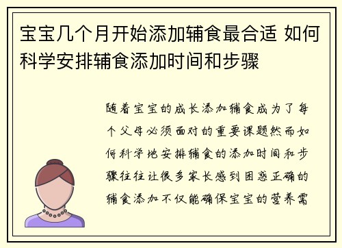 宝宝几个月开始添加辅食最合适 如何科学安排辅食添加时间和步骤