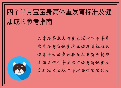 四个半月宝宝身高体重发育标准及健康成长参考指南