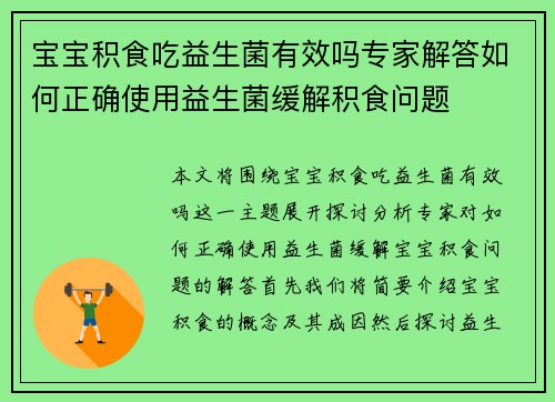 宝宝积食吃益生菌有效吗专家解答如何正确使用益生菌缓解积食问题
