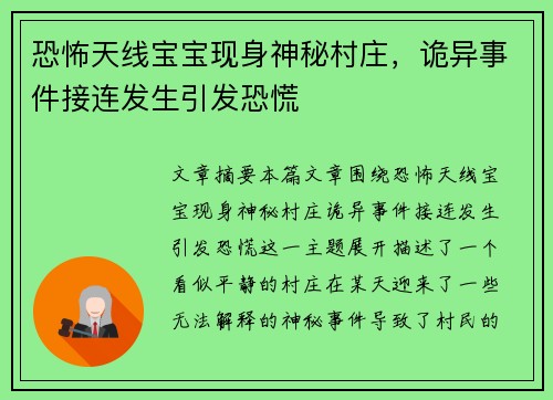恐怖天线宝宝现身神秘村庄，诡异事件接连发生引发恐慌