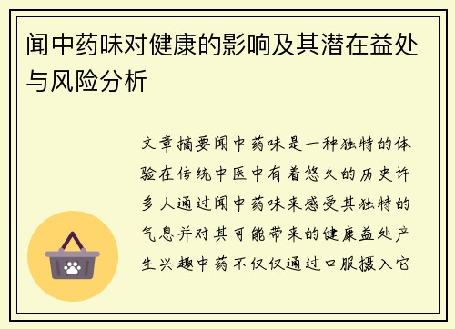 闻中药味对健康的影响及其潜在益处与风险分析