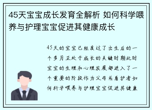 45天宝宝成长发育全解析 如何科学喂养与护理宝宝促进其健康成长