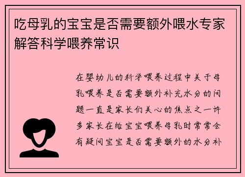 吃母乳的宝宝是否需要额外喂水专家解答科学喂养常识