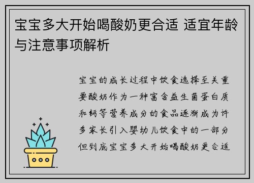 宝宝多大开始喝酸奶更合适 适宜年龄与注意事项解析