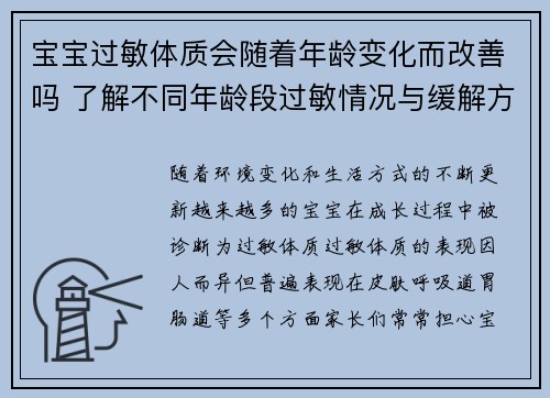 宝宝过敏体质会随着年龄变化而改善吗 了解不同年龄段过敏情况与缓解方法