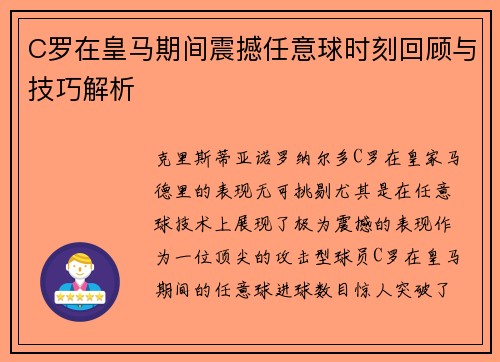 C罗在皇马期间震撼任意球时刻回顾与技巧解析