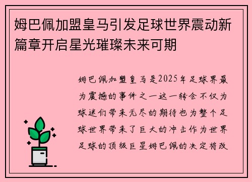 姆巴佩加盟皇马引发足球世界震动新篇章开启星光璀璨未来可期