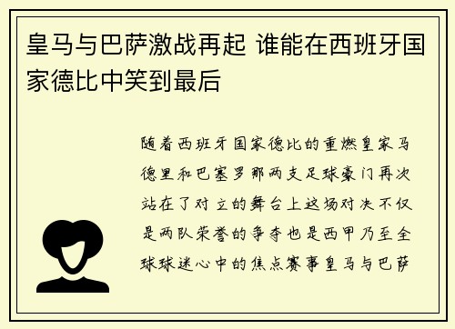 皇马与巴萨激战再起 谁能在西班牙国家德比中笑到最后