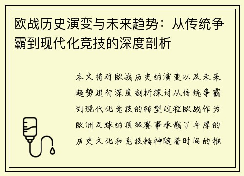 欧战历史演变与未来趋势：从传统争霸到现代化竞技的深度剖析