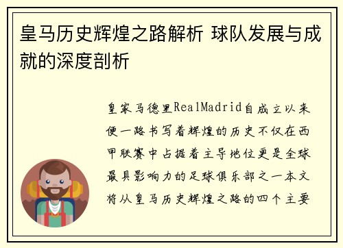皇马历史辉煌之路解析 球队发展与成就的深度剖析