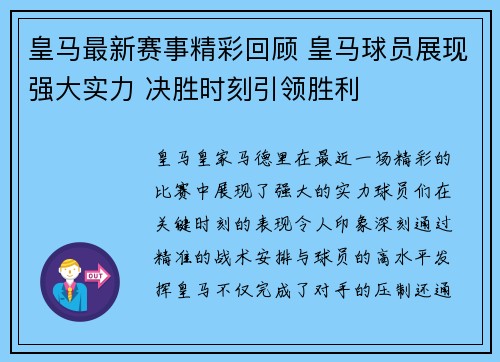 皇马最新赛事精彩回顾 皇马球员展现强大实力 决胜时刻引领胜利