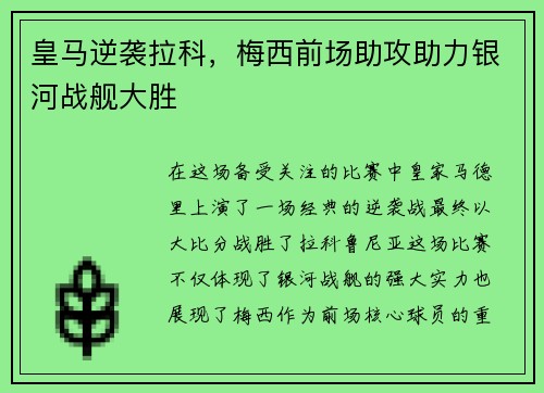 皇马逆袭拉科，梅西前场助攻助力银河战舰大胜