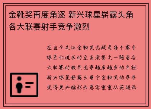 金靴奖再度角逐 新兴球星崭露头角 各大联赛射手竞争激烈