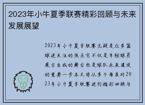 2023年小牛夏季联赛精彩回顾与未来发展展望