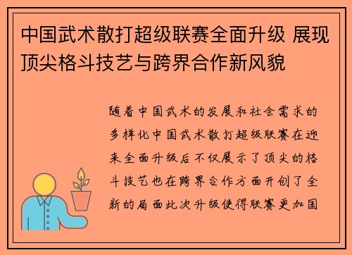 中国武术散打超级联赛全面升级 展现顶尖格斗技艺与跨界合作新风貌