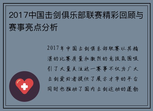 2017中国击剑俱乐部联赛精彩回顾与赛事亮点分析