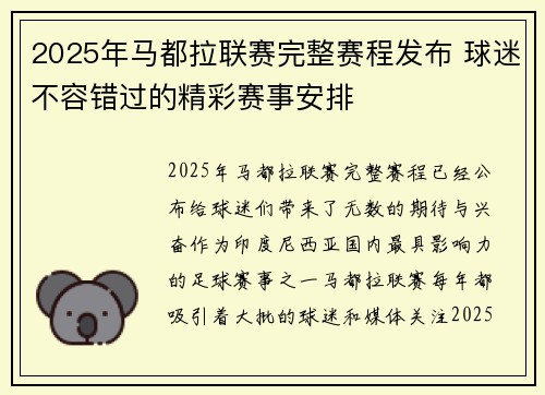 2025年马都拉联赛完整赛程发布 球迷不容错过的精彩赛事安排