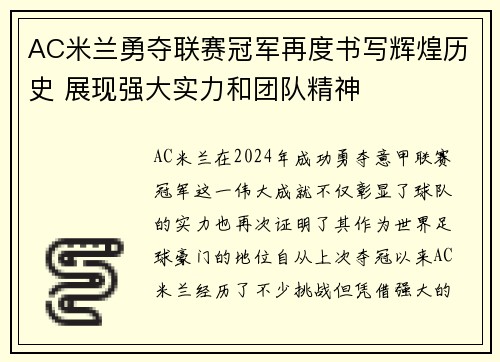 AC米兰勇夺联赛冠军再度书写辉煌历史 展现强大实力和团队精神