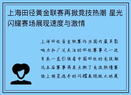 上海田径黄金联赛再掀竞技热潮 星光闪耀赛场展现速度与激情