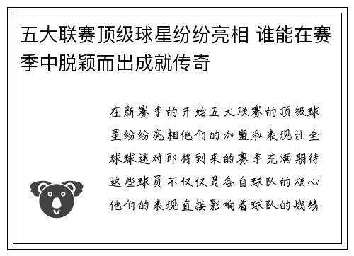 五大联赛顶级球星纷纷亮相 谁能在赛季中脱颖而出成就传奇