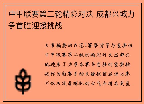 中甲联赛第二轮精彩对决 成都兴城力争首胜迎接挑战