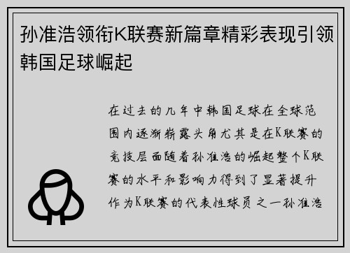 孙准浩领衔K联赛新篇章精彩表现引领韩国足球崛起