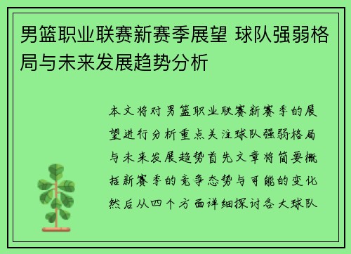 男篮职业联赛新赛季展望 球队强弱格局与未来发展趋势分析