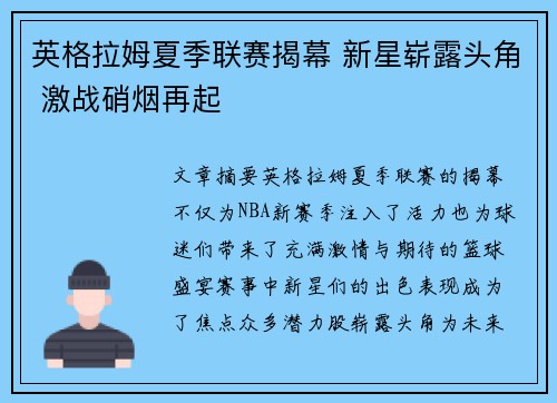 英格拉姆夏季联赛揭幕 新星崭露头角 激战硝烟再起