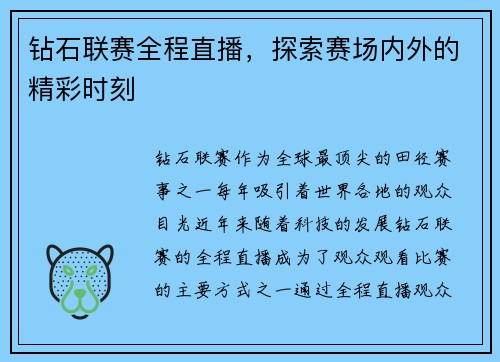 钻石联赛全程直播，探索赛场内外的精彩时刻