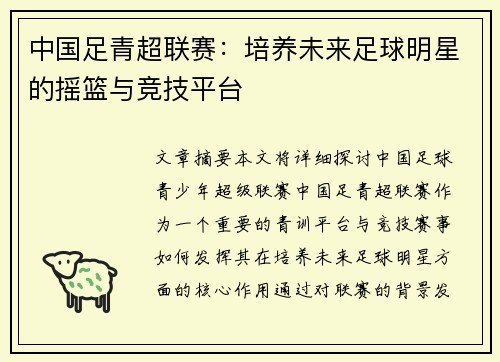 中国足青超联赛：培养未来足球明星的摇篮与竞技平台